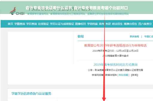 会计专业毕业证考什么证书,会计专业考教资考哪个比较对口