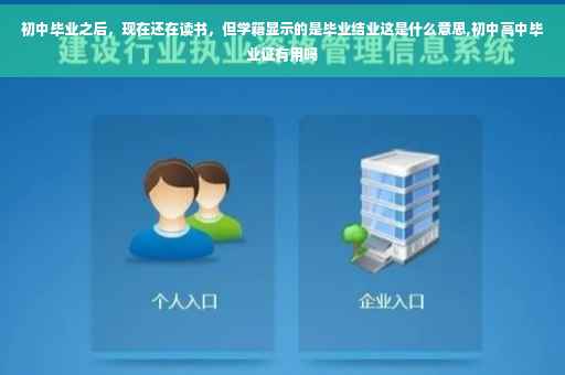 初中毕业之后，现在还在读书，但学籍显示的是毕业结业这是什么意思,初中高中毕业证有用吗