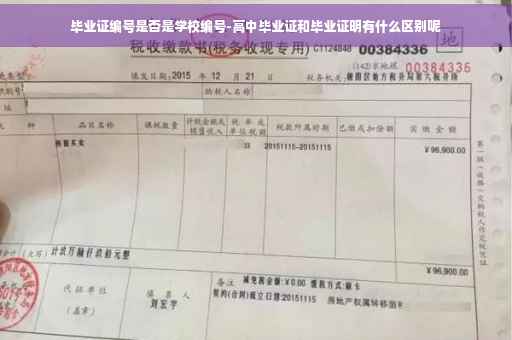 毕业证编号是否是学校编号-高中毕业证和毕业证明有什么区别呢