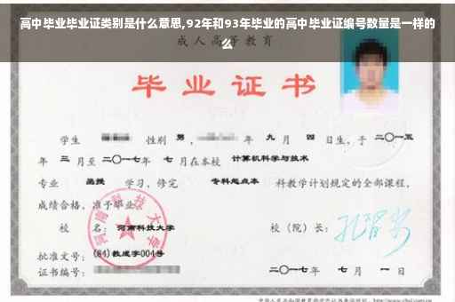 高中毕业毕业证类别是什么意思,92年和93年毕业的高中毕业证编号数量是一样的么