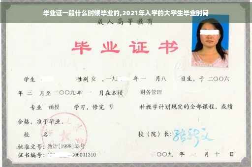 毕业证一般什么时候毕业的,2021年入学的大学生毕业时间