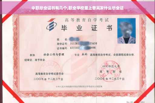 中职毕业证书有几个,职业学校里上普高发什么毕业证