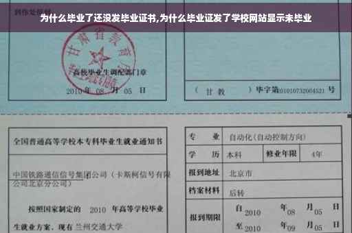 为什么毕业了还没发毕业证书,为什么毕业证发了学校网站显示未毕业