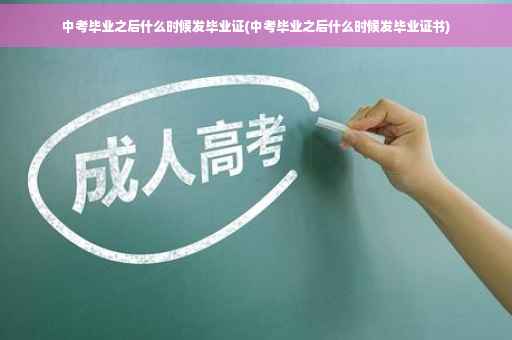 中考毕业之后什么时候发毕业证(中考毕业之后什么时候发毕业证书)