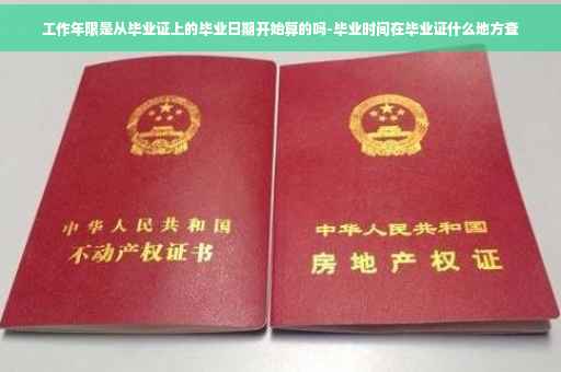 工作年限是从毕业证上的毕业日期开始算的吗-毕业时间在毕业证什么地方查