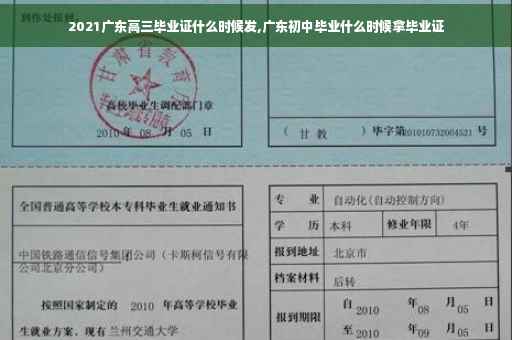 2021广东高三毕业证什么时候发,广东初中毕业什么时候拿毕业证