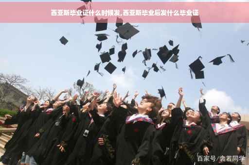 西亚斯毕业证什么时候发,西亚斯毕业后发什么毕业证