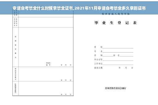 申请自考毕业什么时候拿毕业证书,2021年11月申请自考毕业多久拿到证书