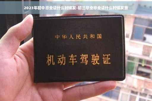 2023年初中毕业证什么时候发-初三毕业毕业证什么时候发放