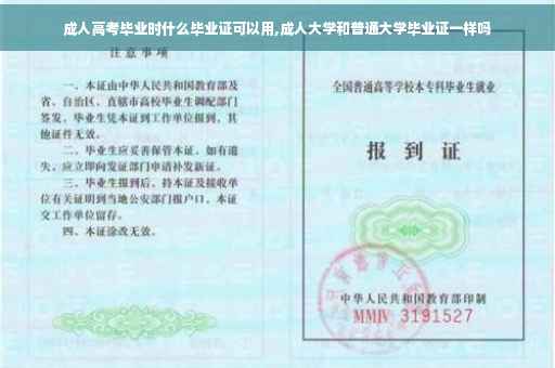 成人高考毕业时什么毕业证可以用,成人大学和普通大学毕业证一样吗
