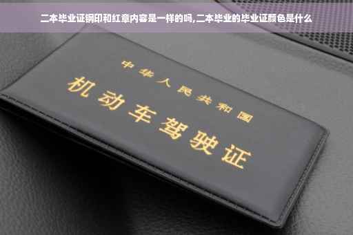 二本毕业证钢印和红章内容是一样的吗,二本毕业的毕业证颜色是什么
