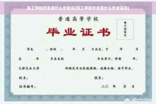 技工学校毕业是什么毕业证(技工学校毕业是什么毕业证书)