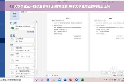 大学毕业证一般毕业时候几月份才给发,每个大学生毕业都有报到证吗