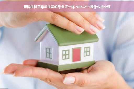 预科生和正常学生发的毕业证一样,985.211是什么毕业证