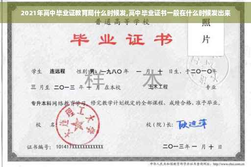 2021年高中毕业证教育局什么时候发,高中毕业证书一般在什么时候发出来