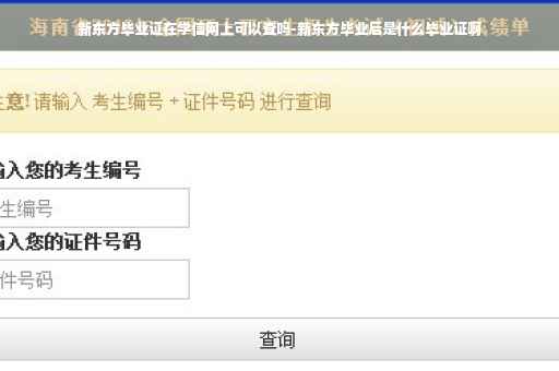 新东方毕业证在学信网上可以查吗-新东方毕业后是什么毕业证啊
