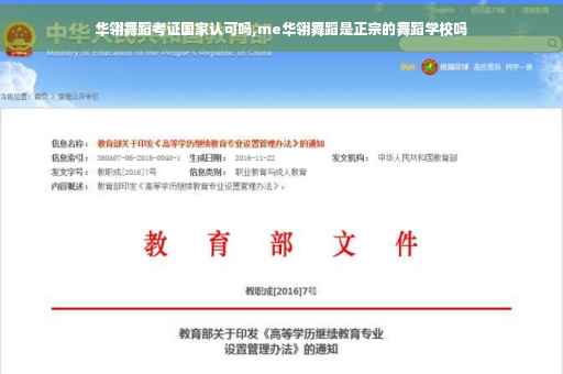 华翎舞蹈考证国家认可吗,me华翎舞蹈是正宗的舞蹈学校吗
