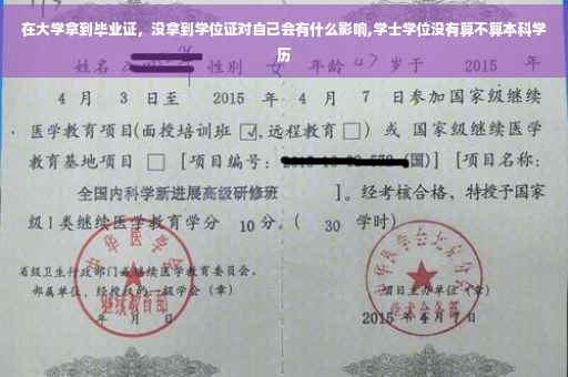 在大学拿到毕业证，没拿到学位证对自己会有什么影响,学士学位没有算不算本科学历