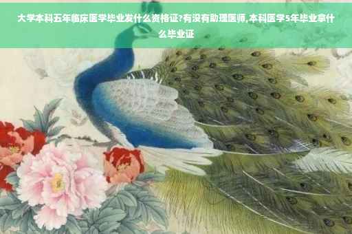 大学本科五年临床医学毕业发什么资格证?有没有助理医师,本科医学5年毕业拿什么毕业证