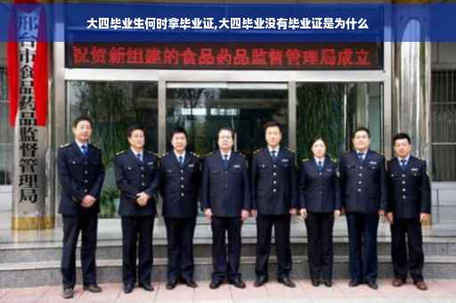 大四毕业生何时拿毕业证,大四毕业没有毕业证是为什么