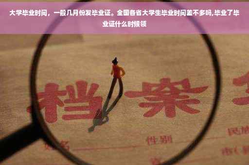 大学毕业时间，一般几月份发毕业证。全国各省大学生毕业时间差不多吗,毕业了毕业证什么时候领