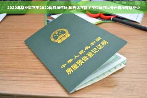 2020年毕业留学生2022算应届生吗,国外大学除了学位证书以外还有没有毕业证