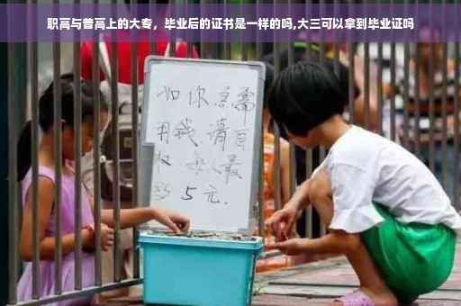 职高与普高上的大专，毕业后的证书是一样的吗,大三可以拿到毕业证吗
