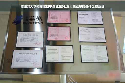 濮阳濮大学校招收初中毕业生吗,濮大毕业拿的是什么毕业证