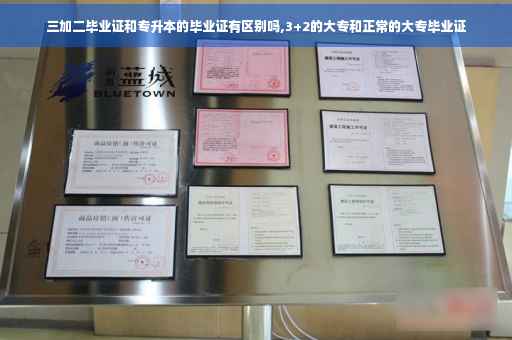 三加二毕业证和专升本的毕业证有区别吗,3+2的大专和正常的大专毕业证