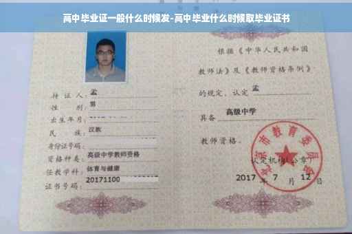 高中毕业证一般什么时候发-高中毕业什么时候取毕业证书