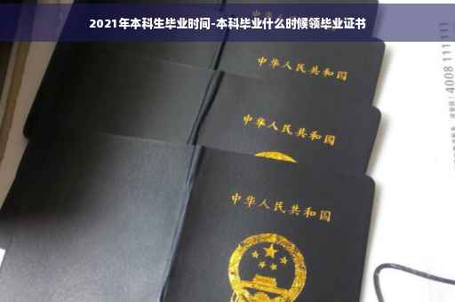 2021年本科生毕业时间-本科毕业什么时候领毕业证书