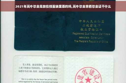 2021年高中毕业是放在档案袋里面的吗,高中毕业拿着毕业证干什么