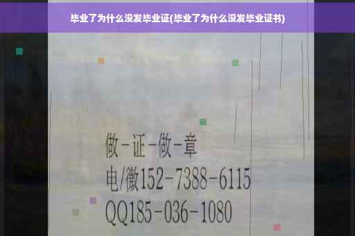 毕业了为什么没发毕业证(毕业了为什么没发毕业证书)