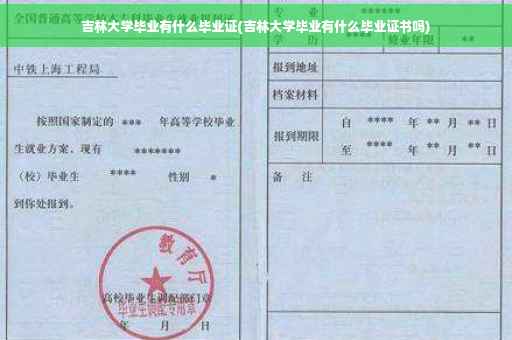 吉林大学毕业有什么毕业证(吉林大学毕业有什么毕业证书吗)