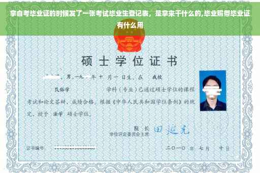 拿自考毕业证的时候发了一张考试毕业生登记表，是拿来干什么的,毕业照带毕业证有什么用