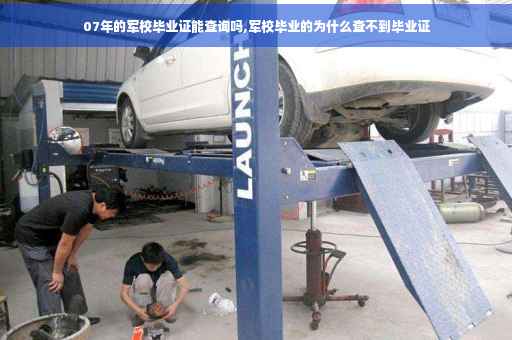 07年的军校毕业证能查询吗,军校毕业的为什么查不到毕业证 07年的军校毕业证能查询吗,军校毕业的为什么查不到毕业证