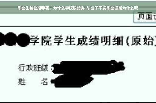 毕业生就业推荐表，为什么学校没给办-毕业了不发毕业证是为什么呢
