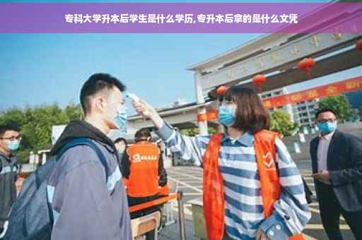专科大学升本后学生是什么学历,专升本后拿的是什么文凭