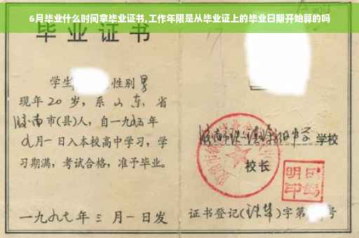 6月毕业什么时间拿毕业证书,工作年限是从毕业证上的毕业日期开始算的吗