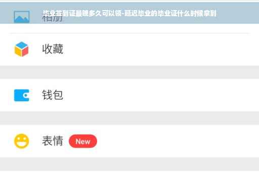 毕业签到证最晚多久可以领-延迟毕业的毕业证什么时候拿到
