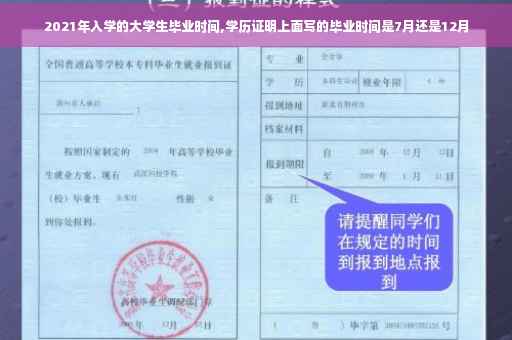 2021年入学的大学生毕业时间,学历证明上面写的毕业时间是7月还是12月
