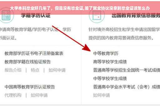 大学本科毕业好几年了，但是没有毕业证,签了就业协议没拿到毕业证该怎么办