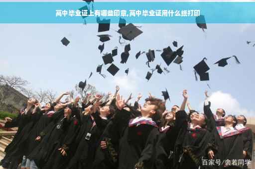 高中毕业证上有哪些印章,高中毕业证用什么纸打印