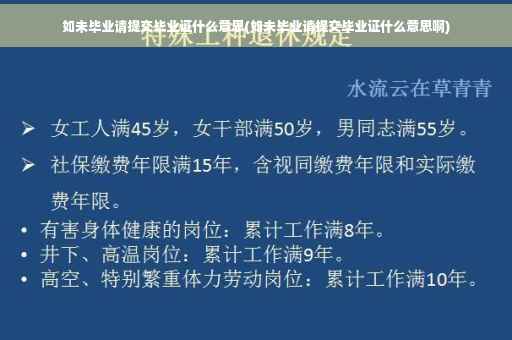 如未毕业请提交毕业证什么意思(如未毕业请提交毕业证什么意思啊)