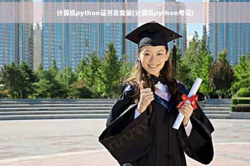 计算机python证书含金量(计算机python考证)