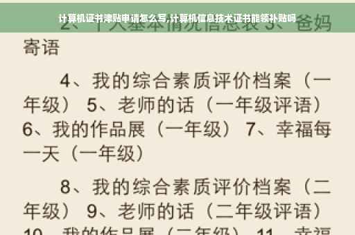 计算机证书津贴申请怎么写,计算机信息技术证书能领补贴吗