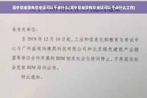 高中毕业没有毕业证可以干点什么(高中毕业没有毕业证可以干点什么工作)