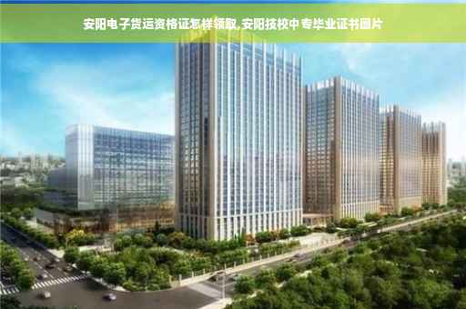 安阳电子货运资格证怎样领取,安阳技校中专毕业证书图片