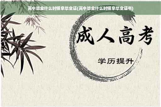 高中毕业什么时候拿毕业证(高中毕业什么时候拿毕业证书)