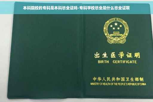 本科院校的专科是本科毕业证吗-专科学校毕业是什么毕业证啊
